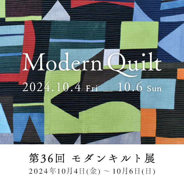 第36回 モダンキルト展